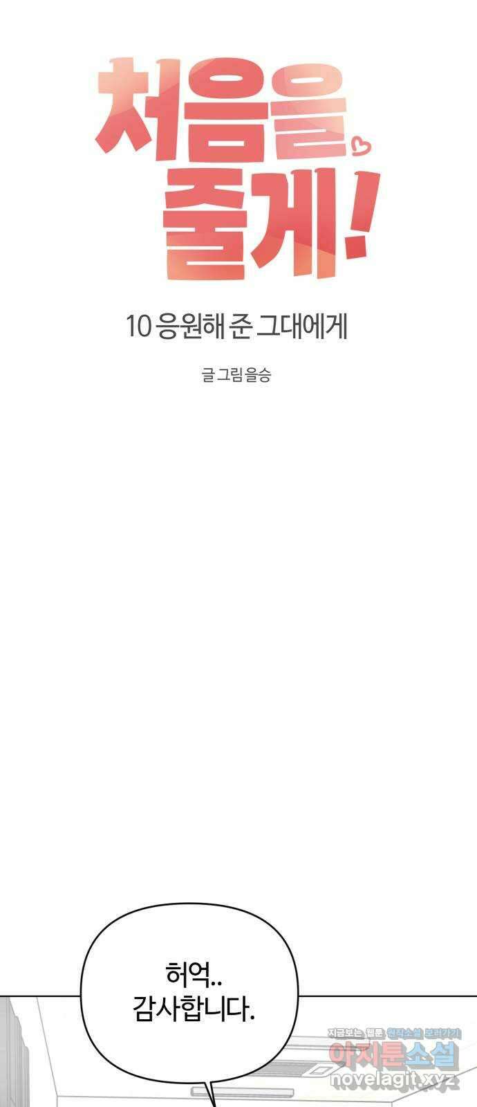 처음을 줄게! 10 응원해 준 그대에게 11