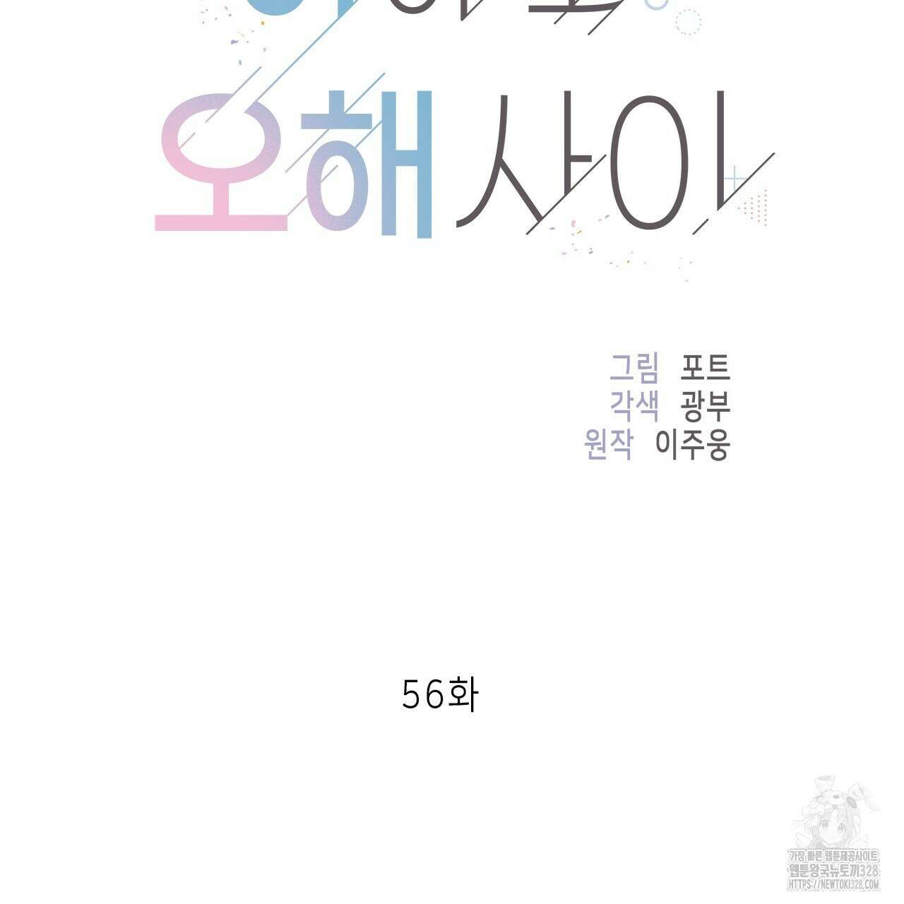 이오해 56화 23
