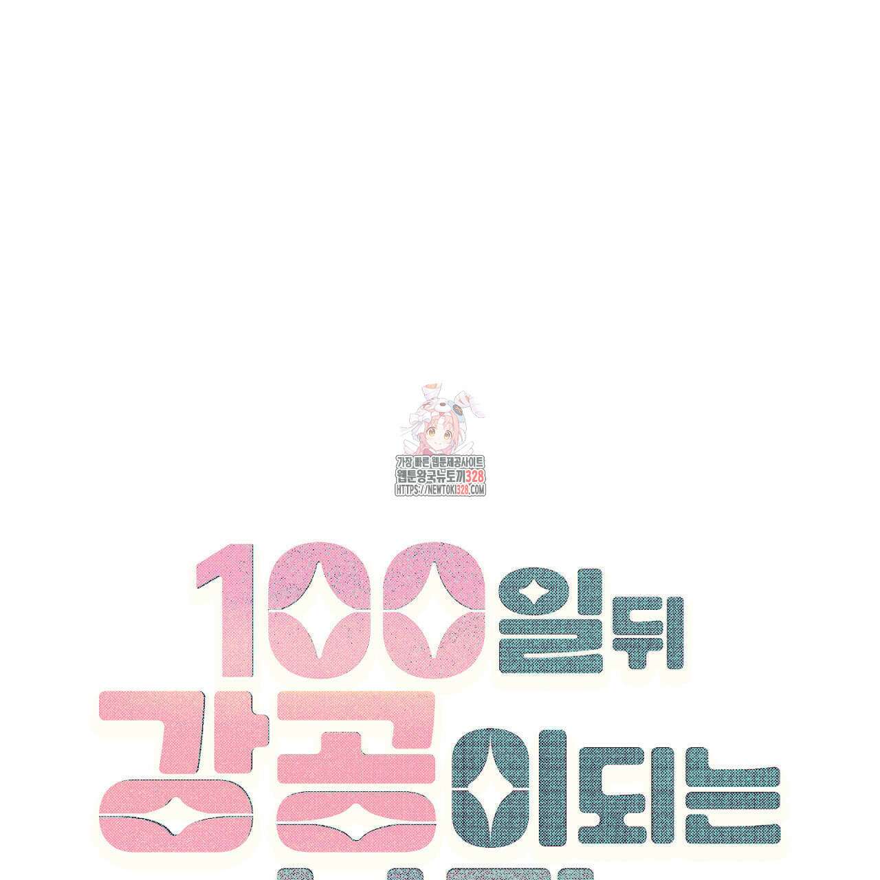100일 뒤 강공이 되는 남자 31화 1