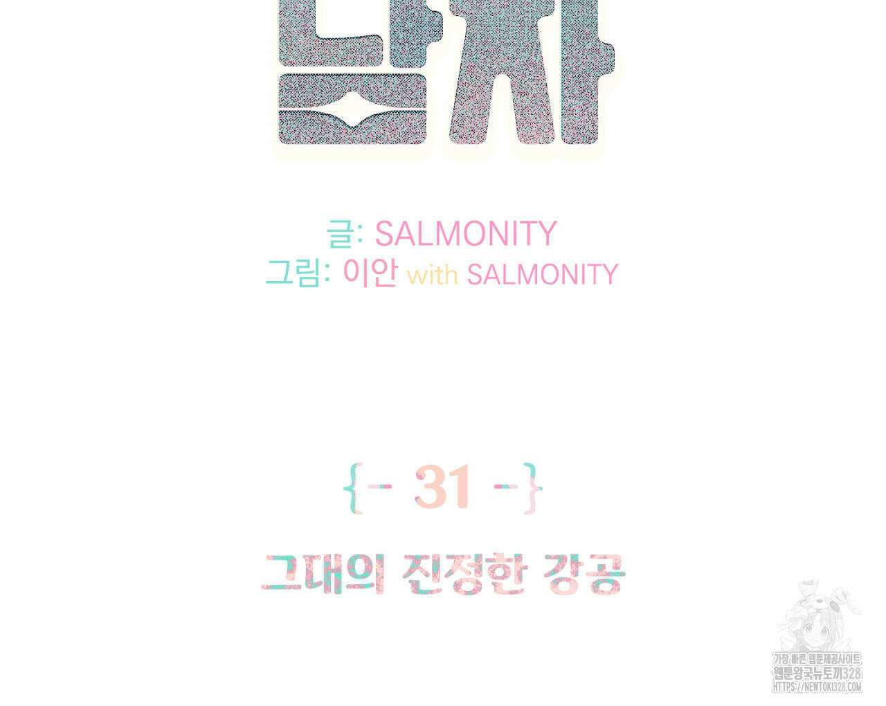 100일 뒤 강공이 되는 남자 31화 2