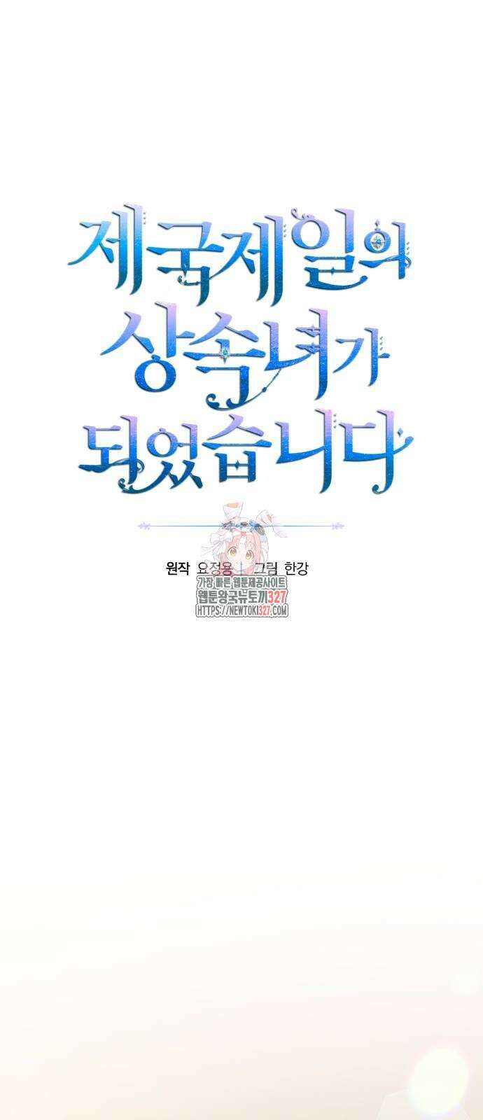 제국 제일의 상속녀가 되었습니다 33화 1