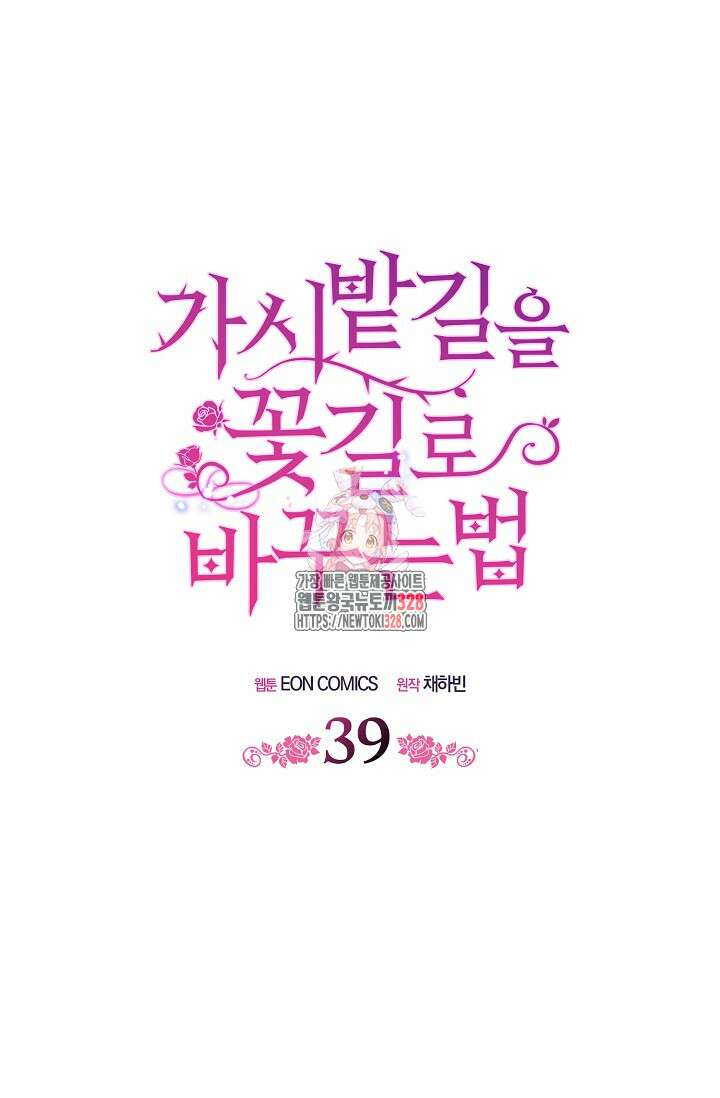 가시밭길을 꽃길로 바꾸는 법 39화 1