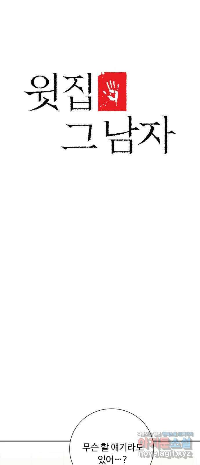 윗집 그 남자 45화 17