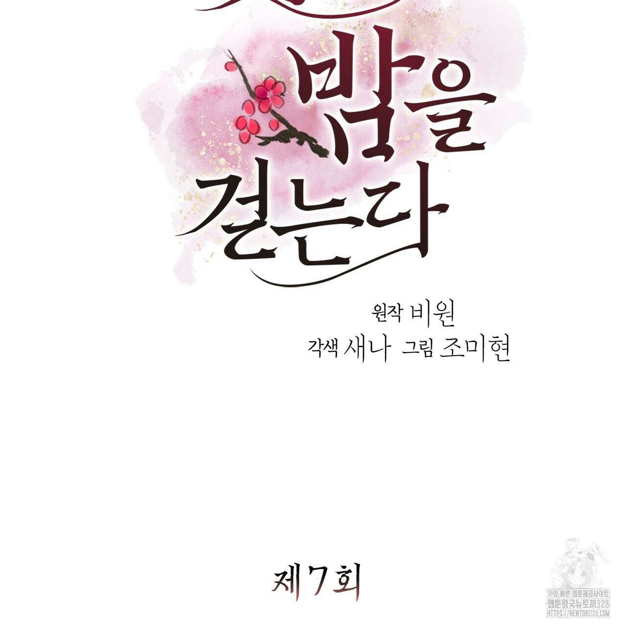 꽃은 밤을 걷는다 7화 9
