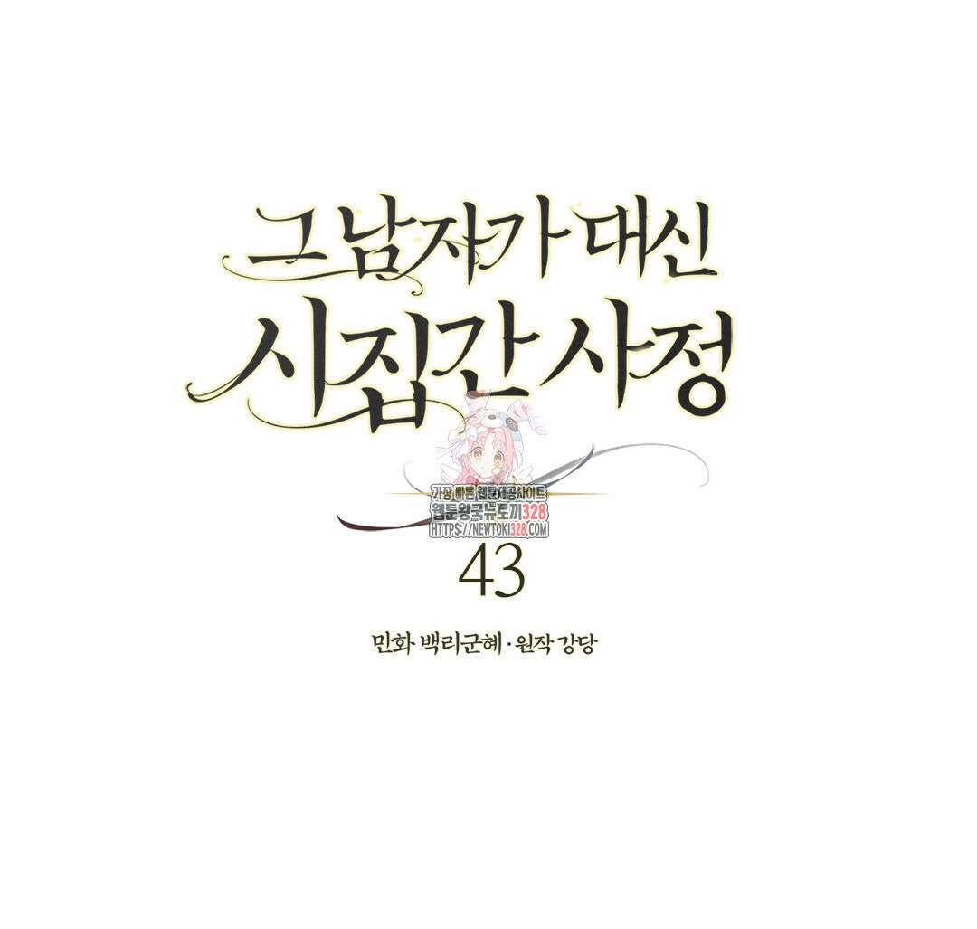 그 남자가 대신 시집간 사정 43화 1