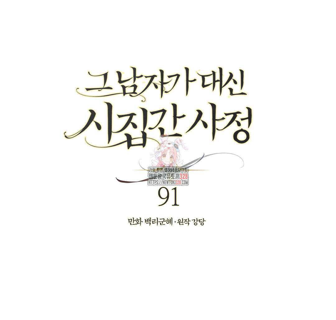 그 남자가 대신 시집간 사정 91화 1