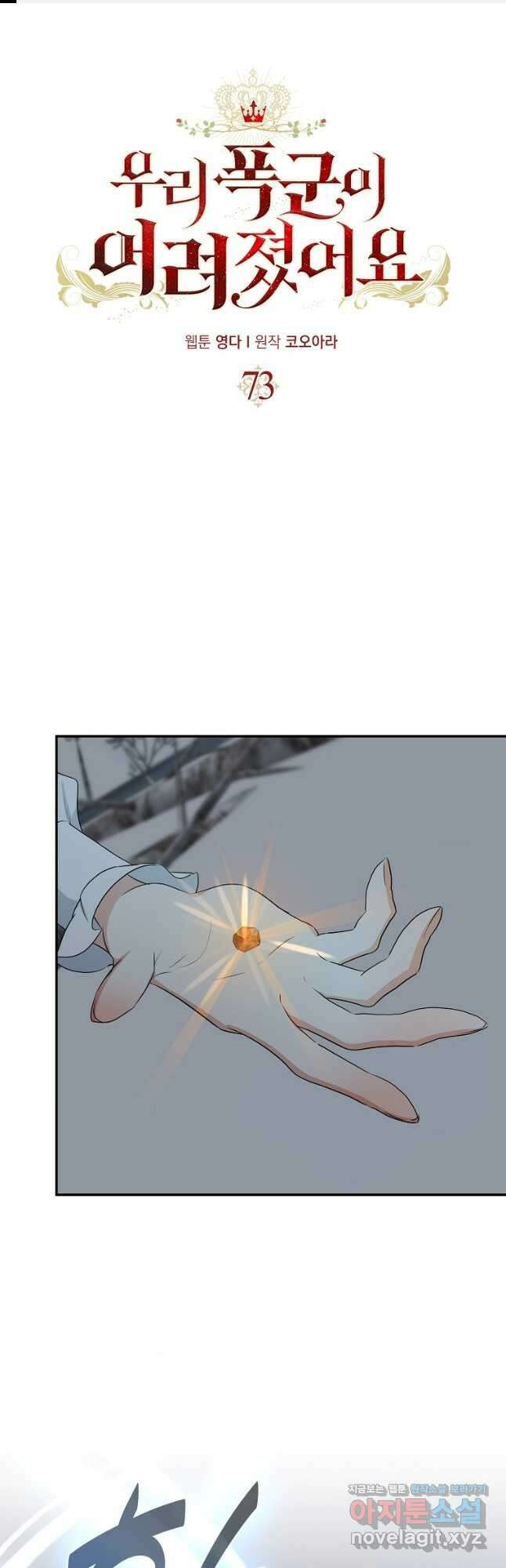 우리 폭군이 어려졌어요 73화 1