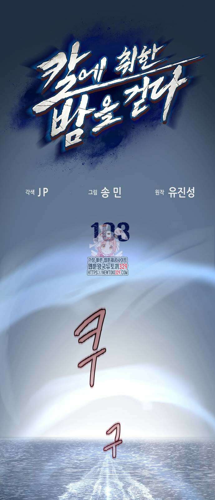 칼에 취한 밤을 걷다 103화 1