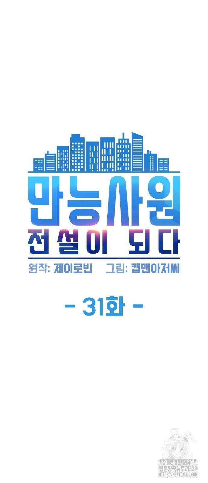 만능사원 전설이 되다 31화 3