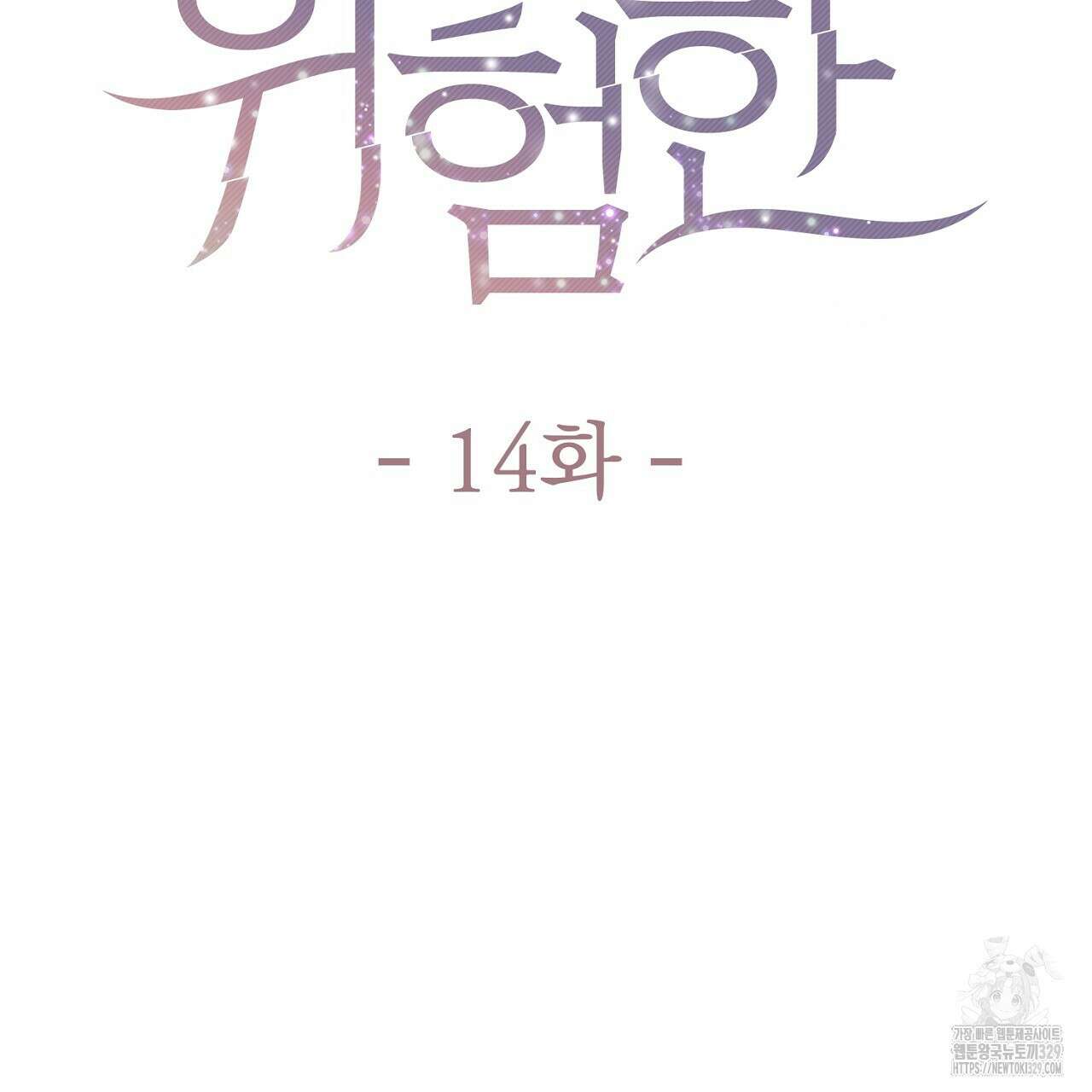 위험한 14화 25