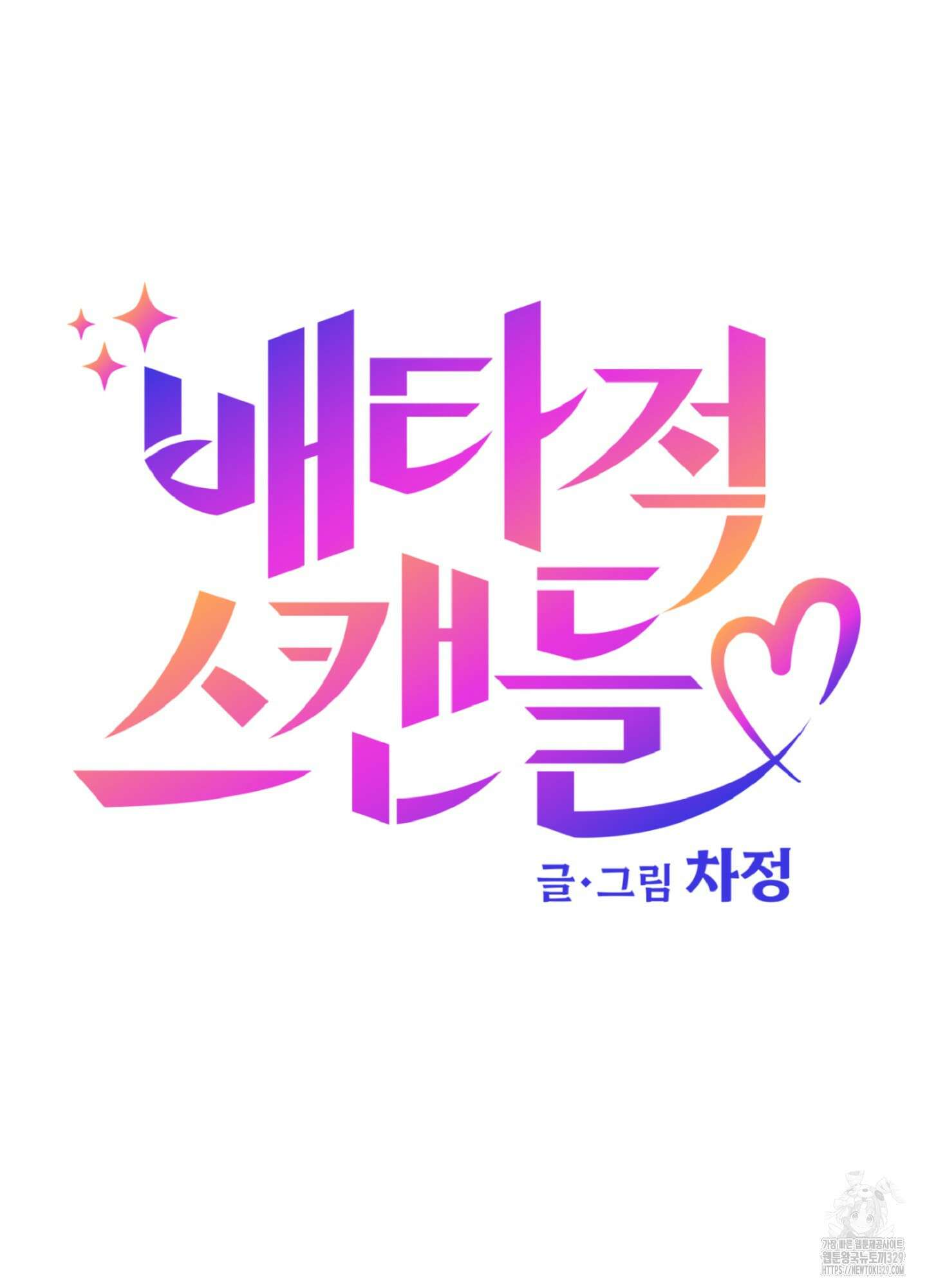 배타적 스캔들 23화 11
