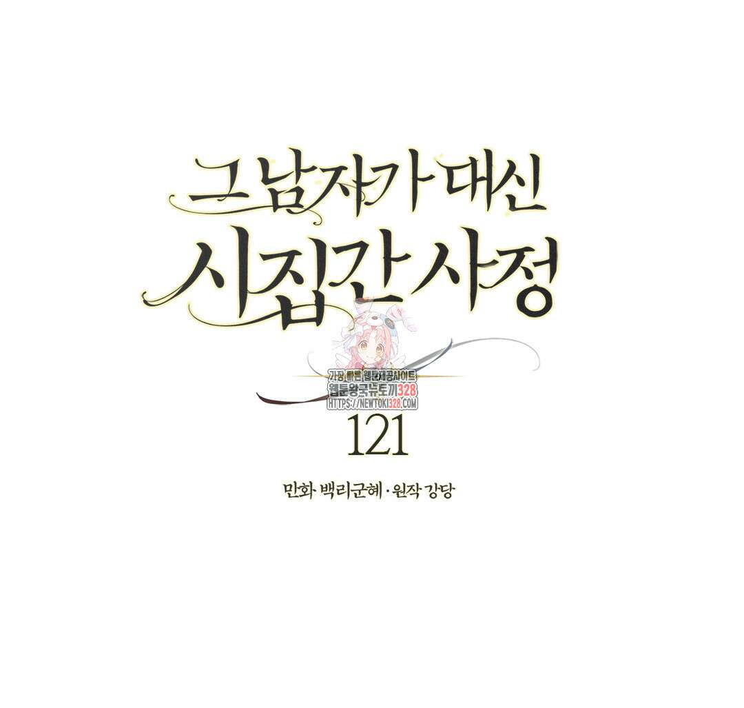 그 남자가 대신 시집간 사정 121화 1