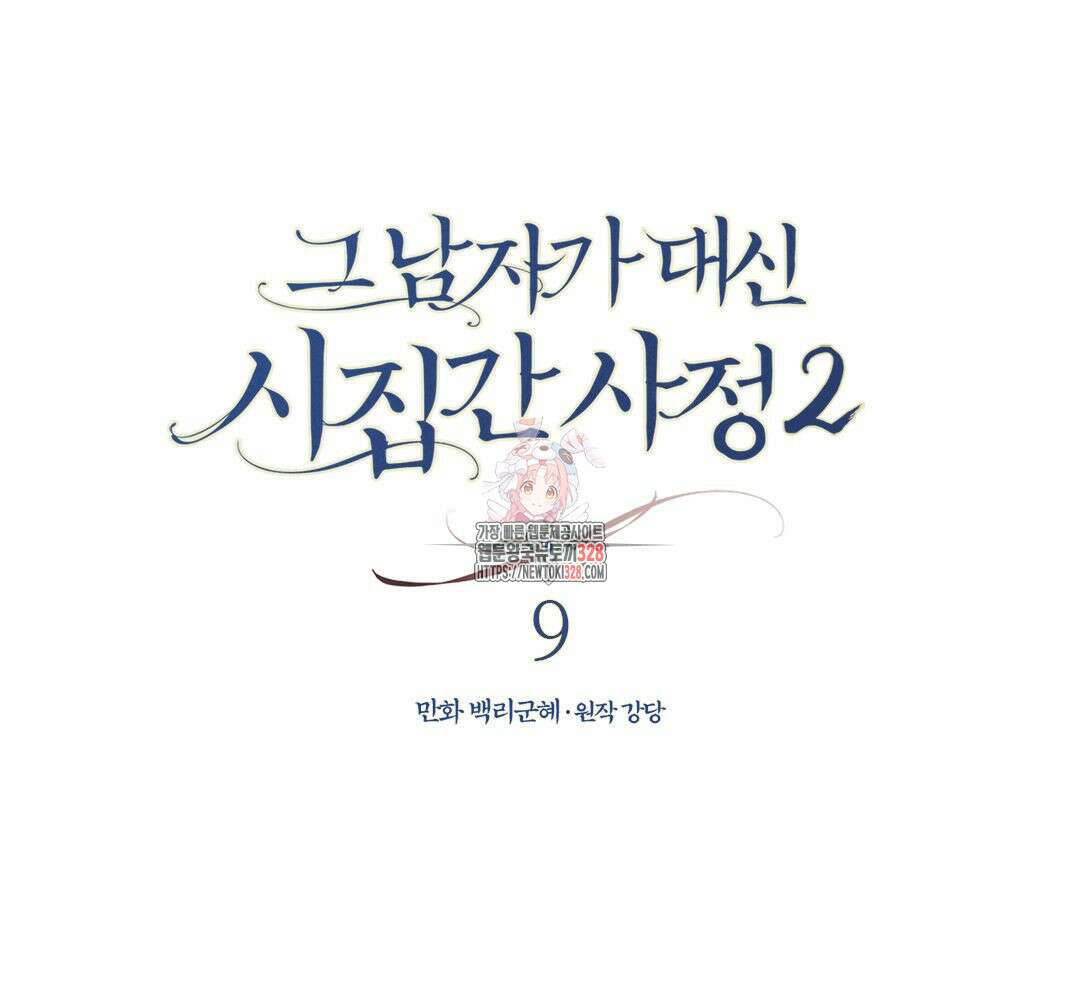 그 남자가 대신 시집간 사정 시즌2 9화 1