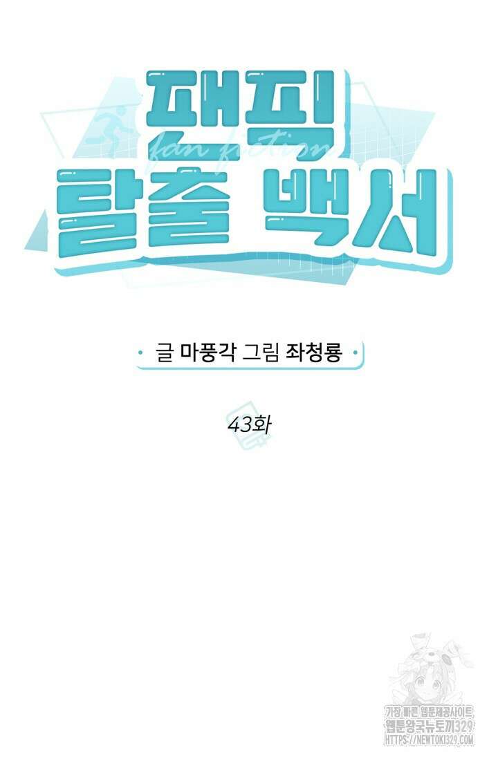 팬픽 탈출 백서 43화 12