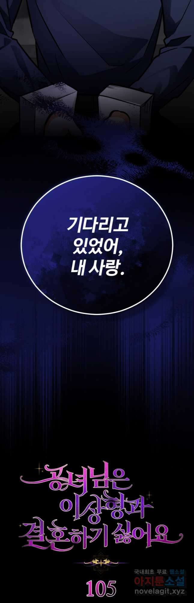 공녀님은 이상형과 결혼하기 싫어요 105화 4