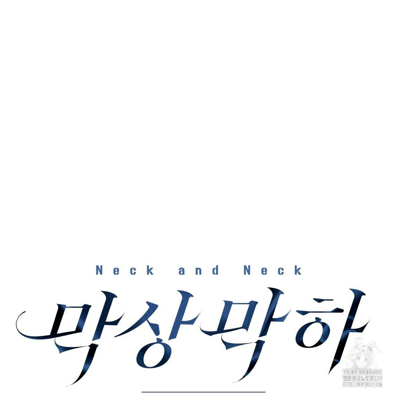 막상막하 43화 20