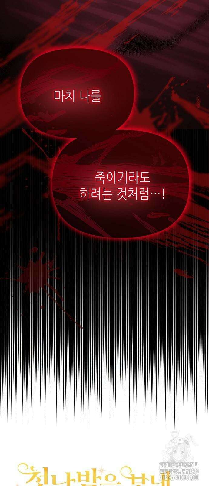 첫날밤을 보낸 그 악녀를 찾습니다 8화 8