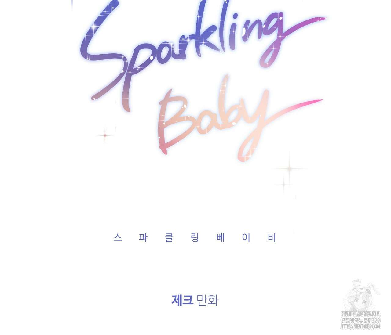 스파클링 베이비 13화 42