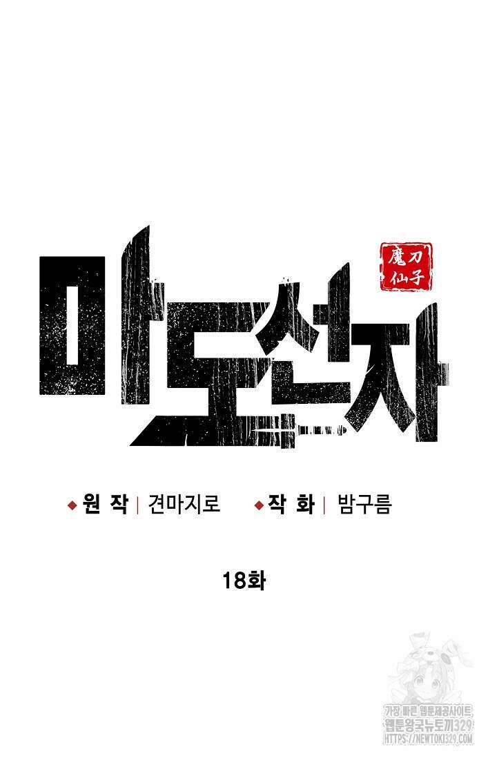마도선자 18화 16