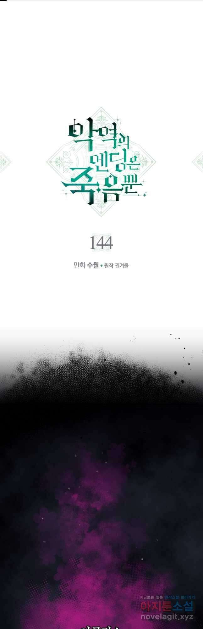 악역의 엔딩은 죽음뿐 144화 1