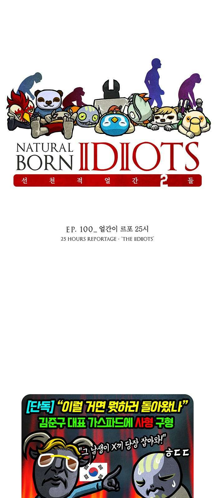 선천적 얼간이들 EP.100_얼간이 르포 25시 완결 1