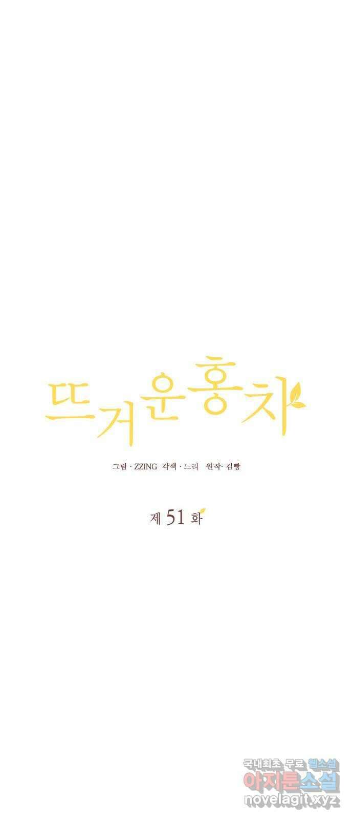 뜨거운 홍차 51화 6