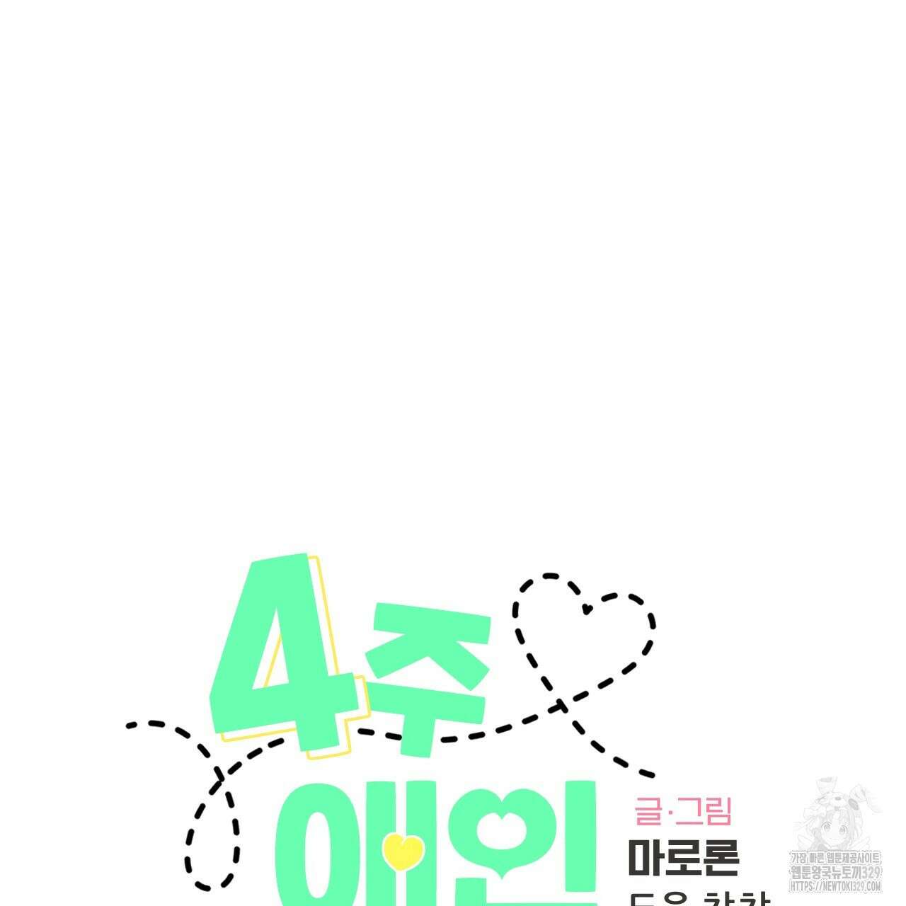 4주 애인 116화 26