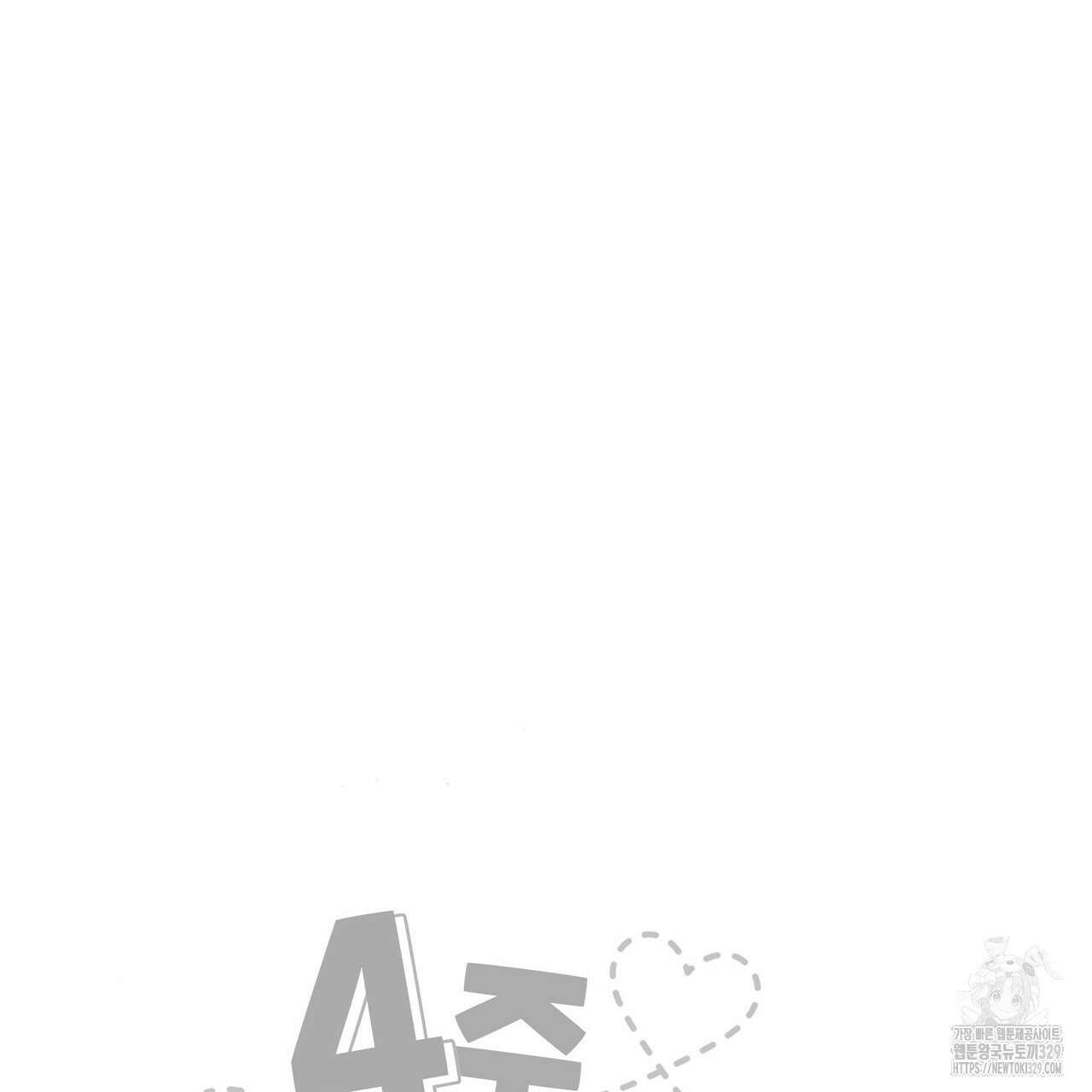 4주 애인 116화 88