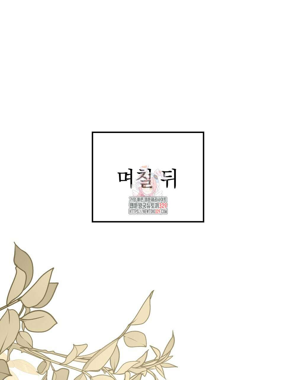 시한부 공주님을 사랑하게 된다면 44화 1