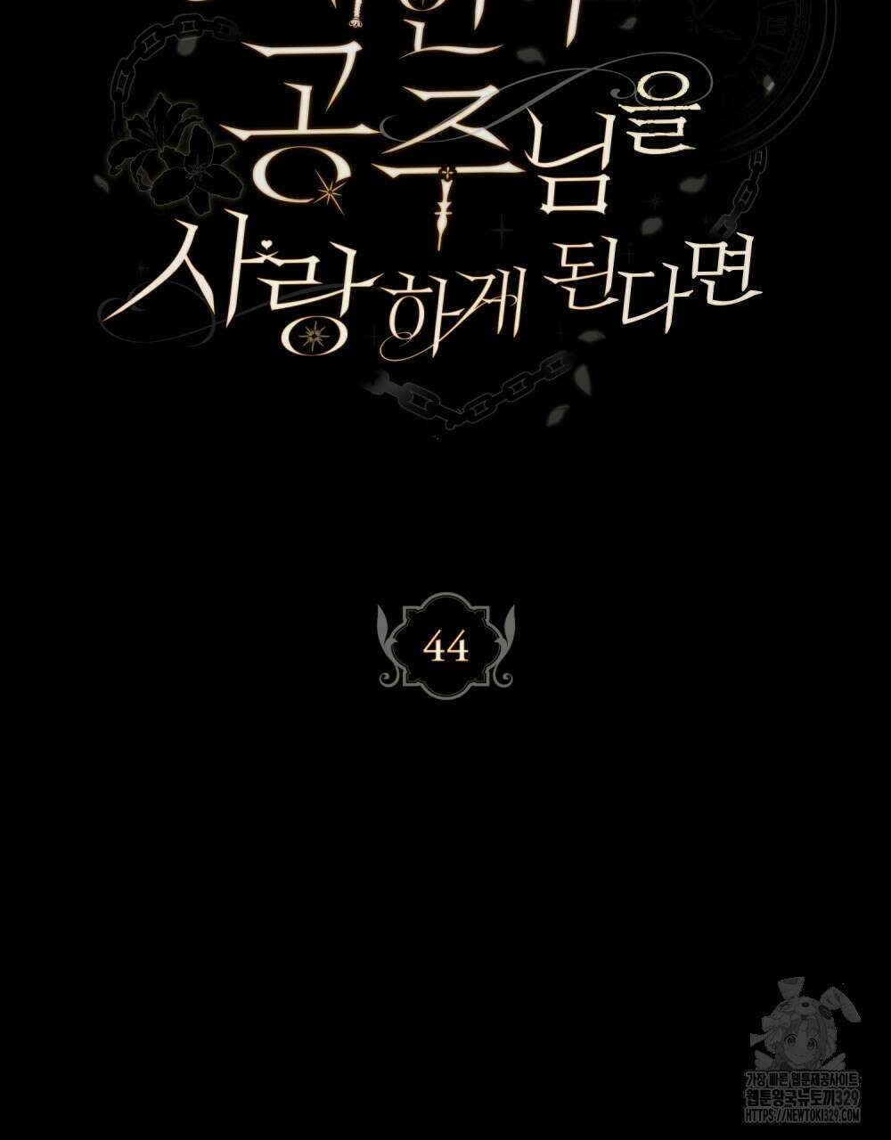 시한부 공주님을 사랑하게 된다면 44화 36