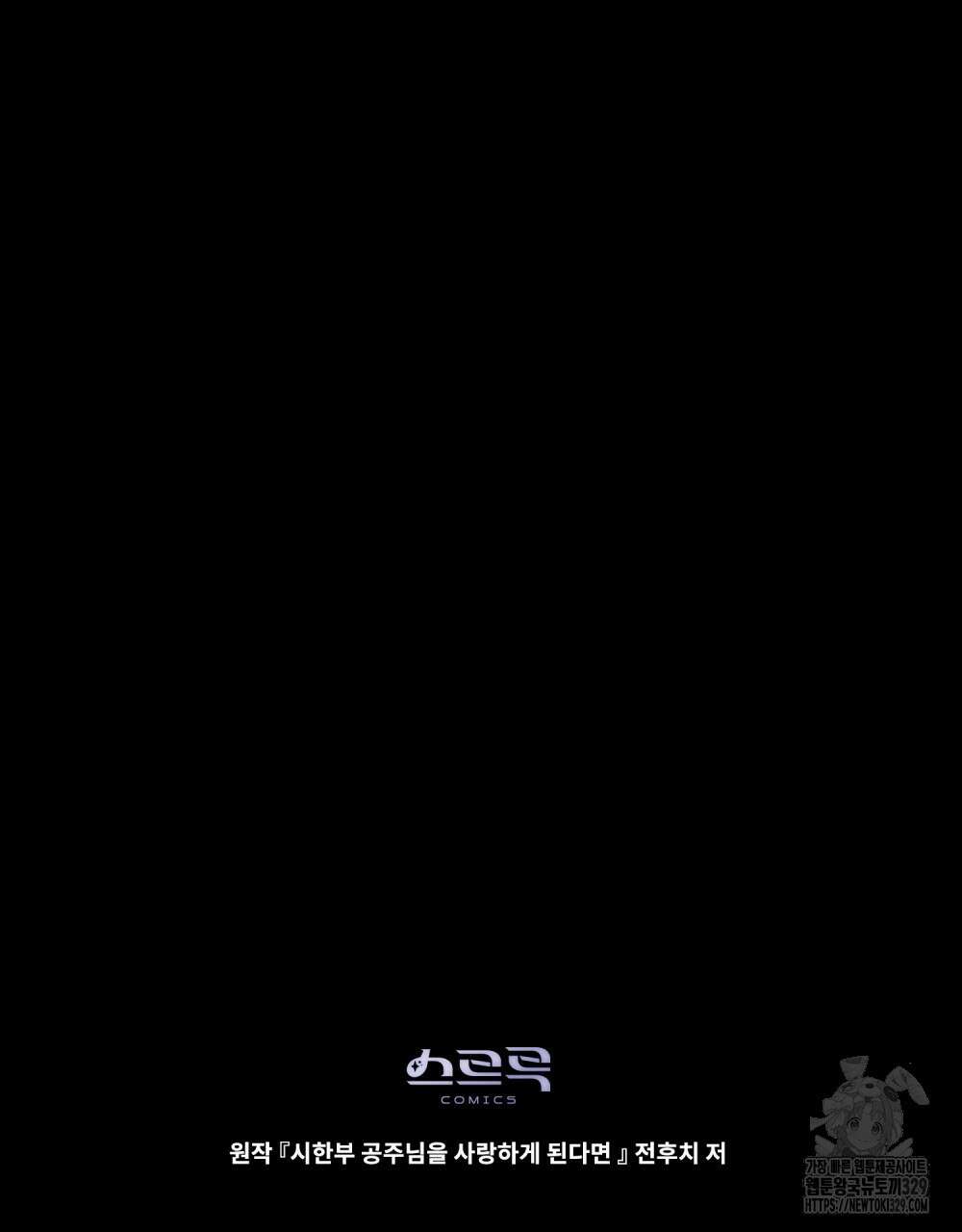 시한부 공주님을 사랑하게 된다면 44화 101