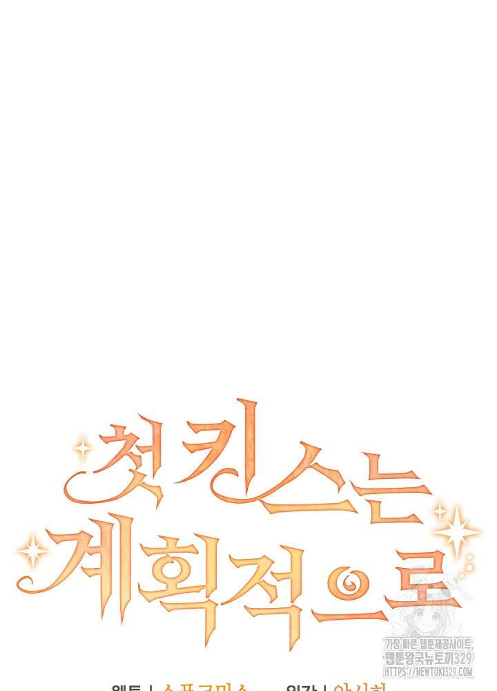 첫 키스는 계획적으로 3화 22