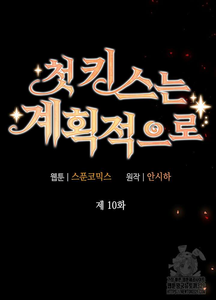 첫 키스는 계획적으로 10화 10