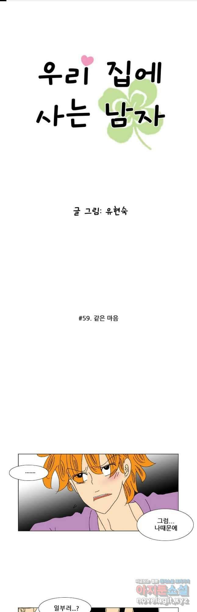 우리 집에 사는 남자 59화 같은 마음 1