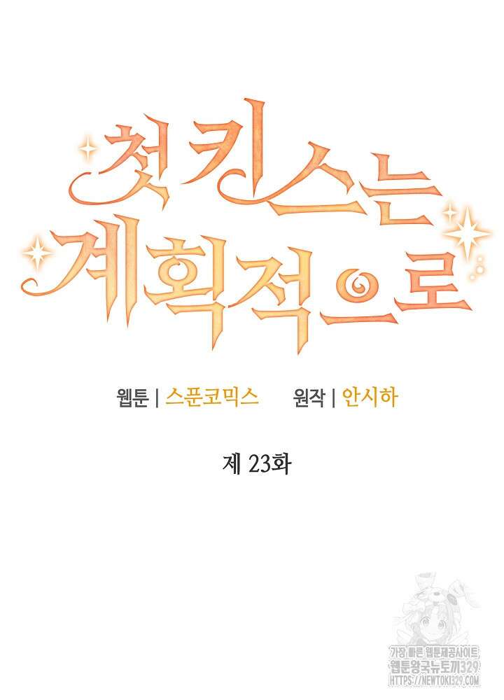첫 키스는 계획적으로 23화 6