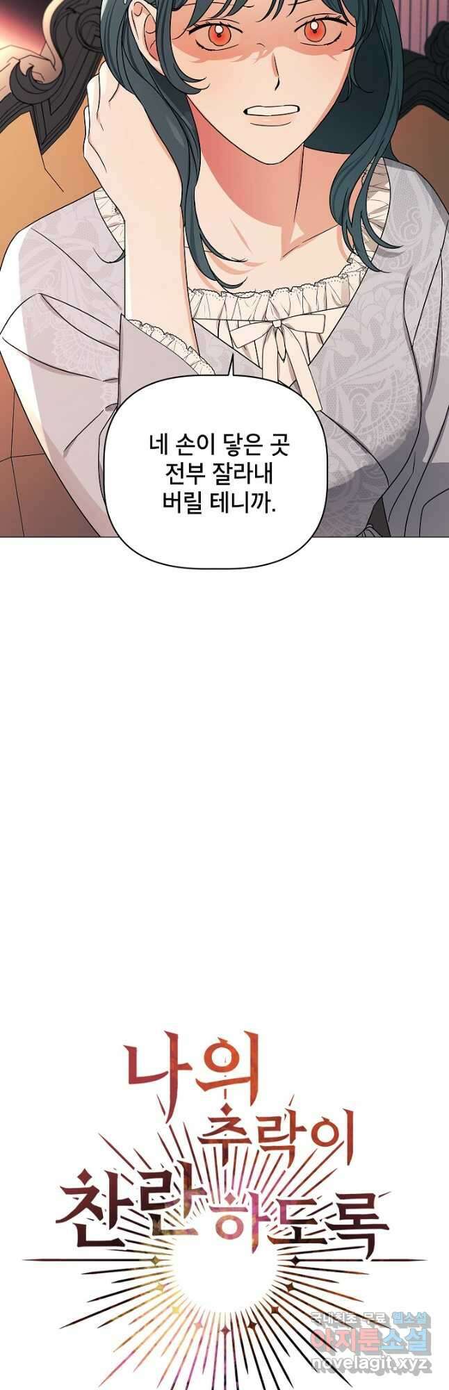 나의 추락이 찬란하도록 95화 3