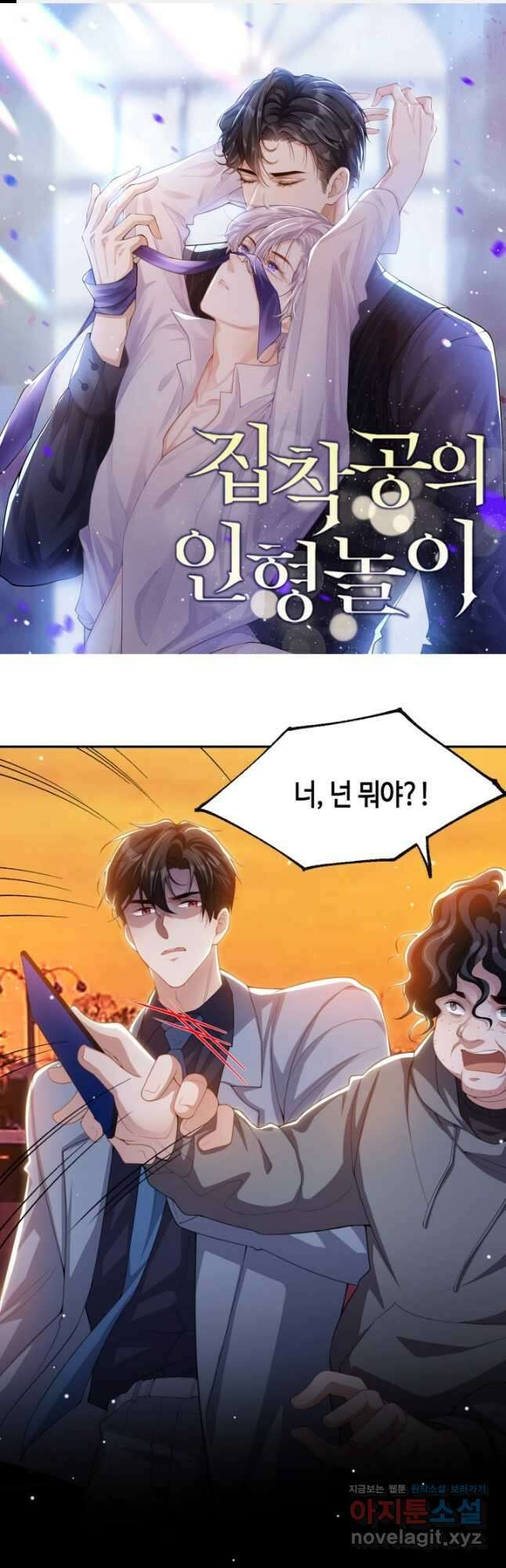 집착공의 인형놀이 138화 1