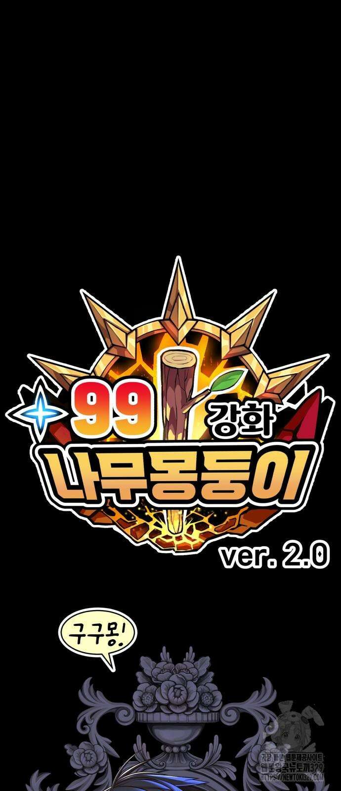 99강화나무몽둥이 2부 8화 19
