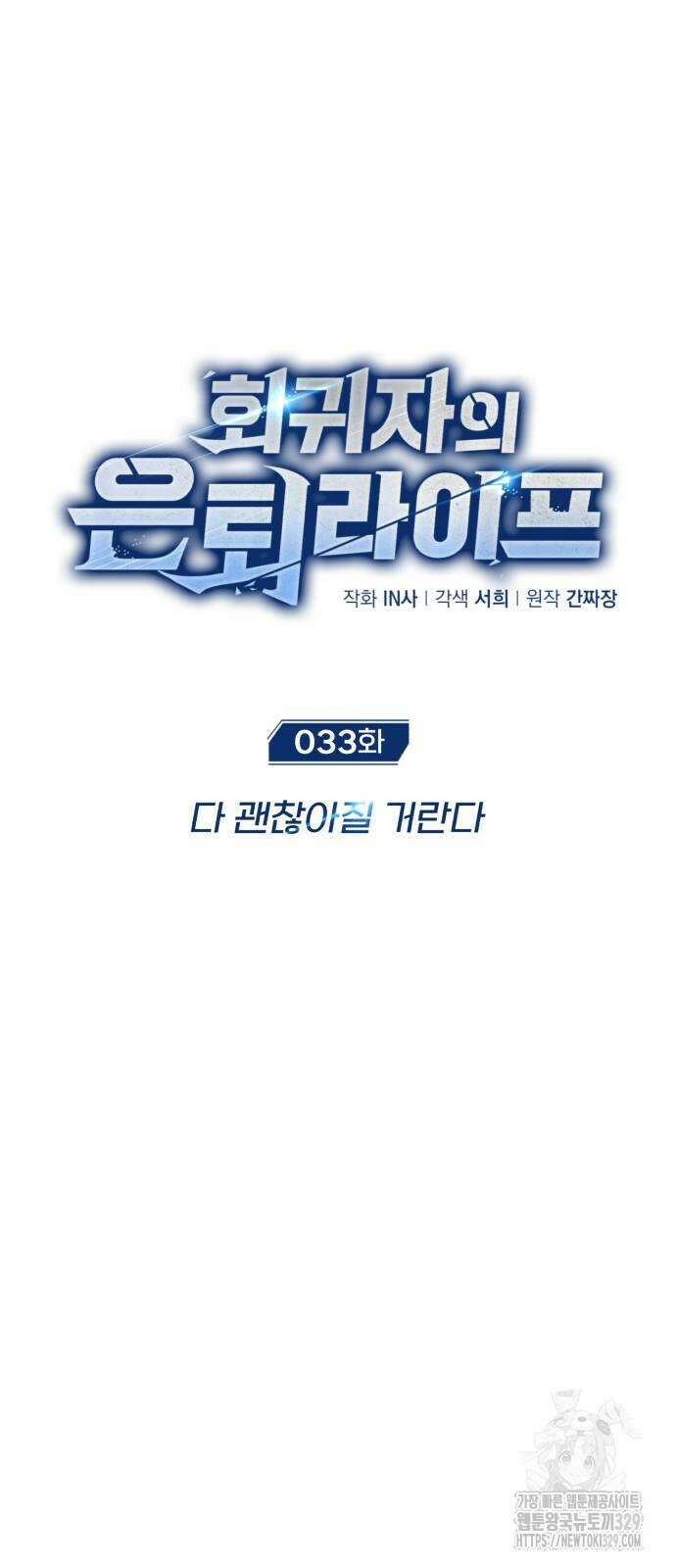 회귀자의 은퇴 라이프 33화 15