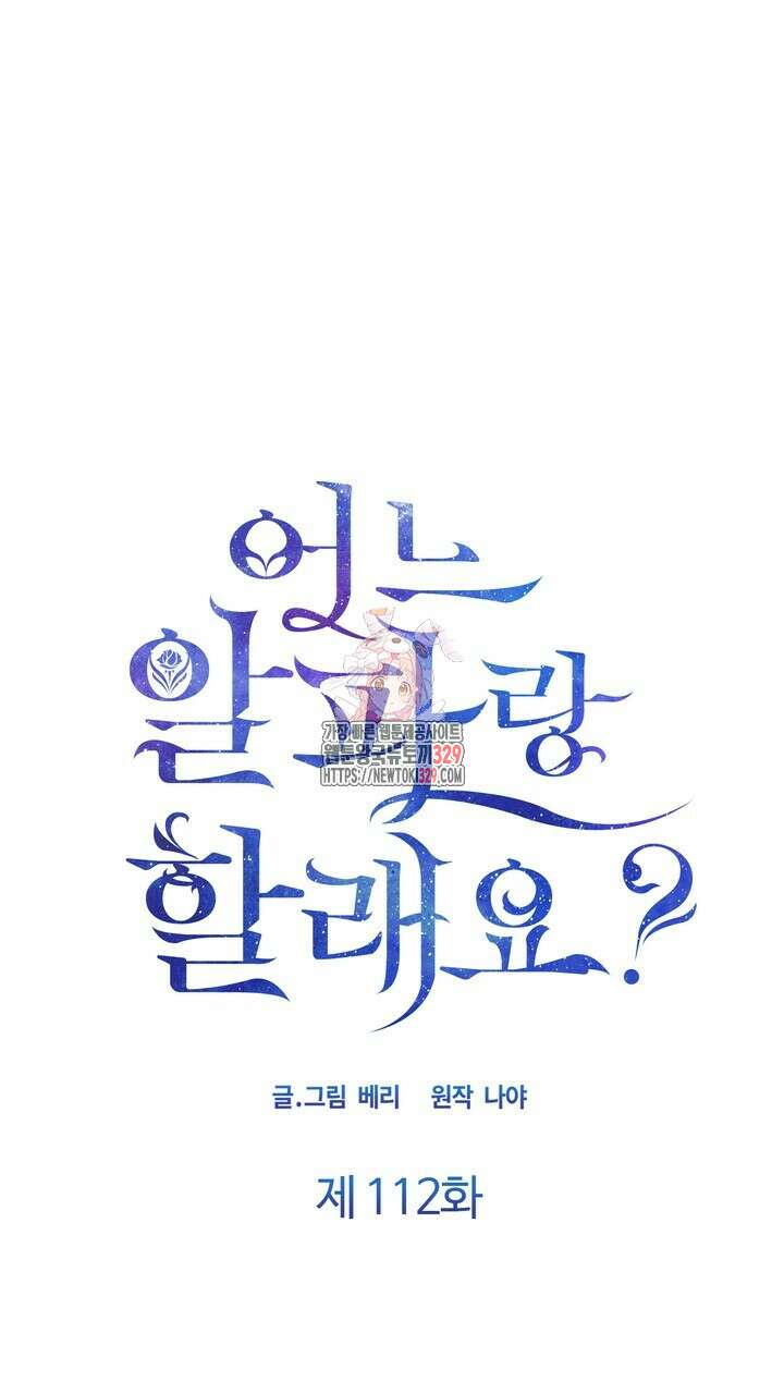 어느 알파랑 할래요? 112화 1