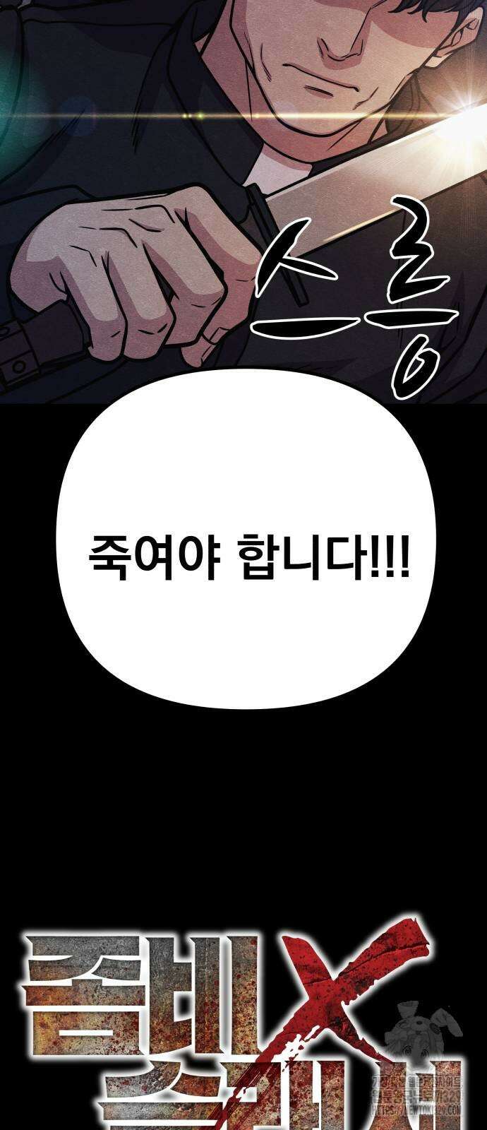 좀비X슬래셔 53화 10
