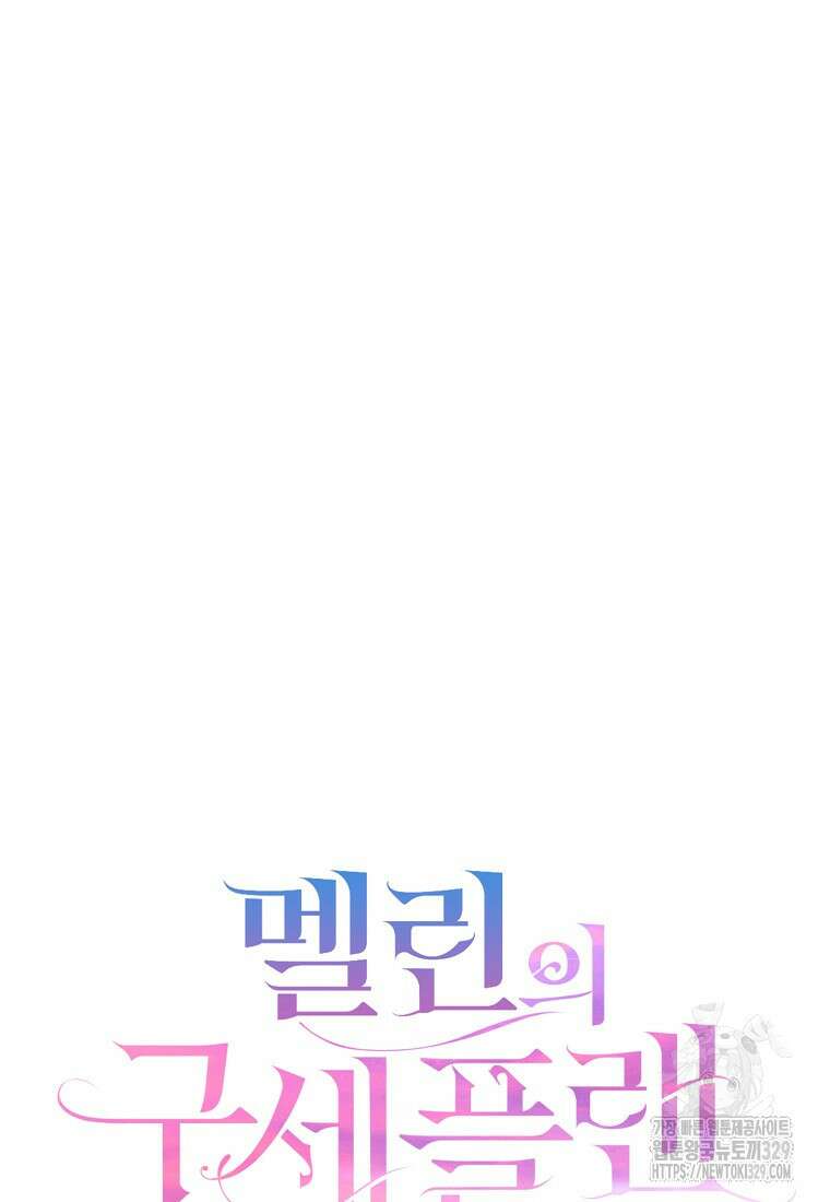 멜린의 구세 플랜 75화 17
