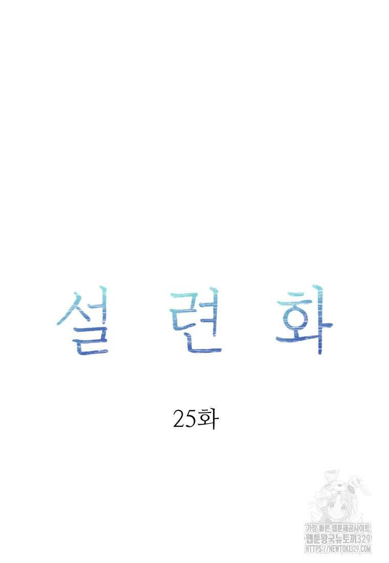 설련화 25화 9