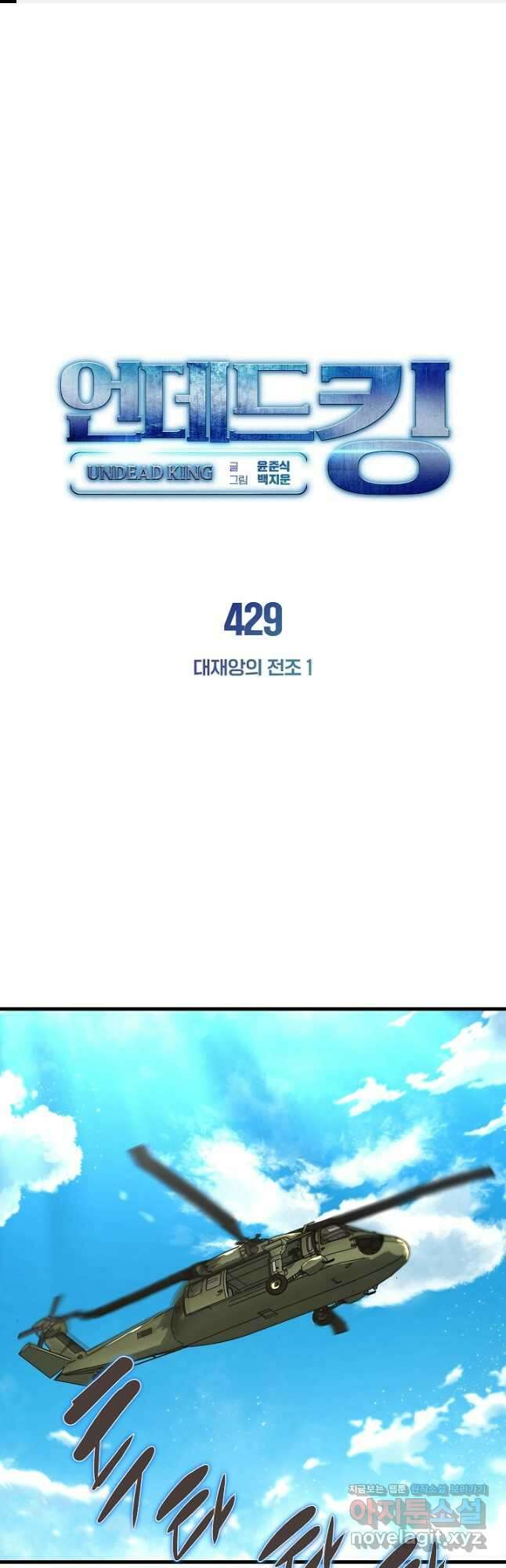 언데드킹 429화 대재앙의 전조 1 1