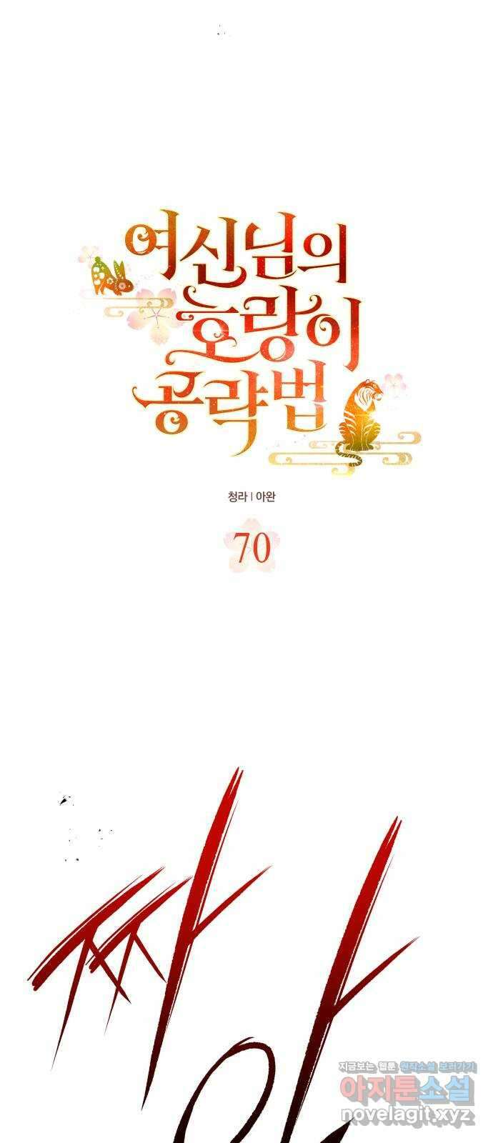 여신님의 호랑이 공략법 70화 : 모두 돌려놓을 것입니다 5