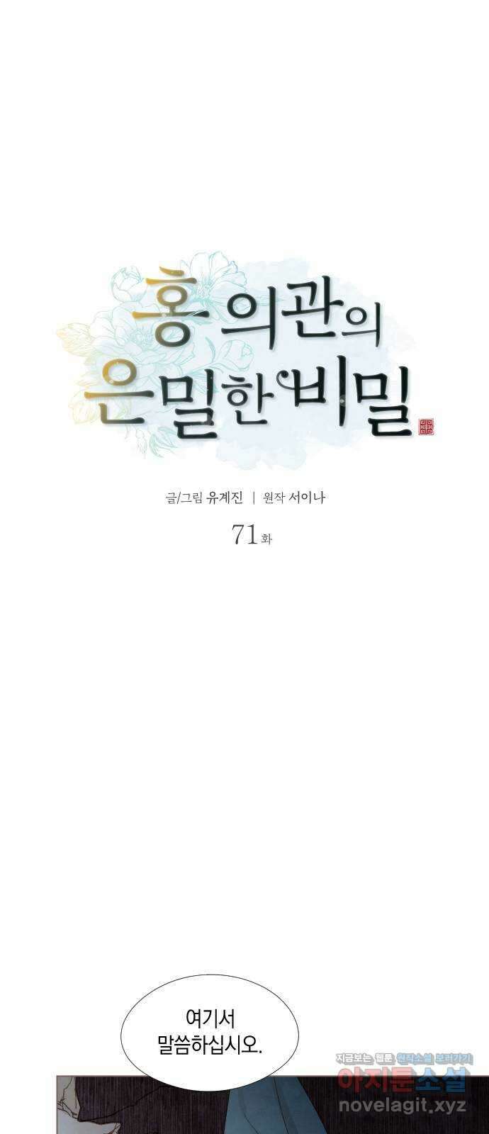 홍 의관의 은밀한 비밀 71화 8