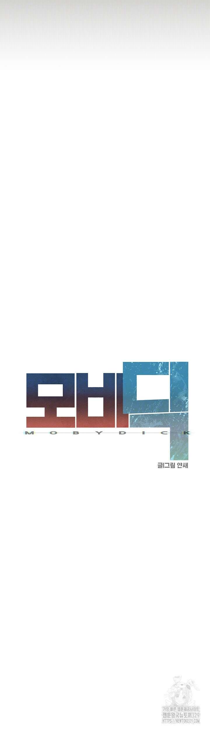 모비딕 18화 7