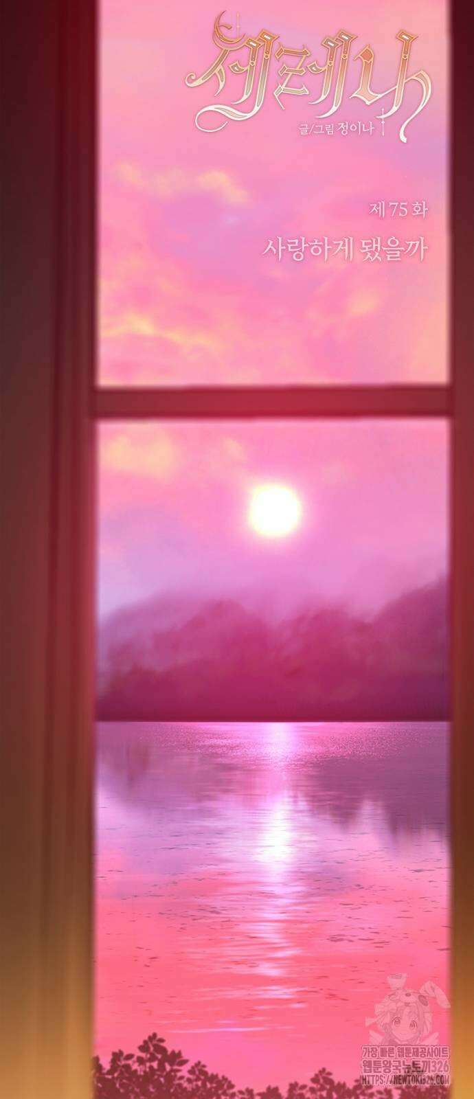 세레나 75화 2