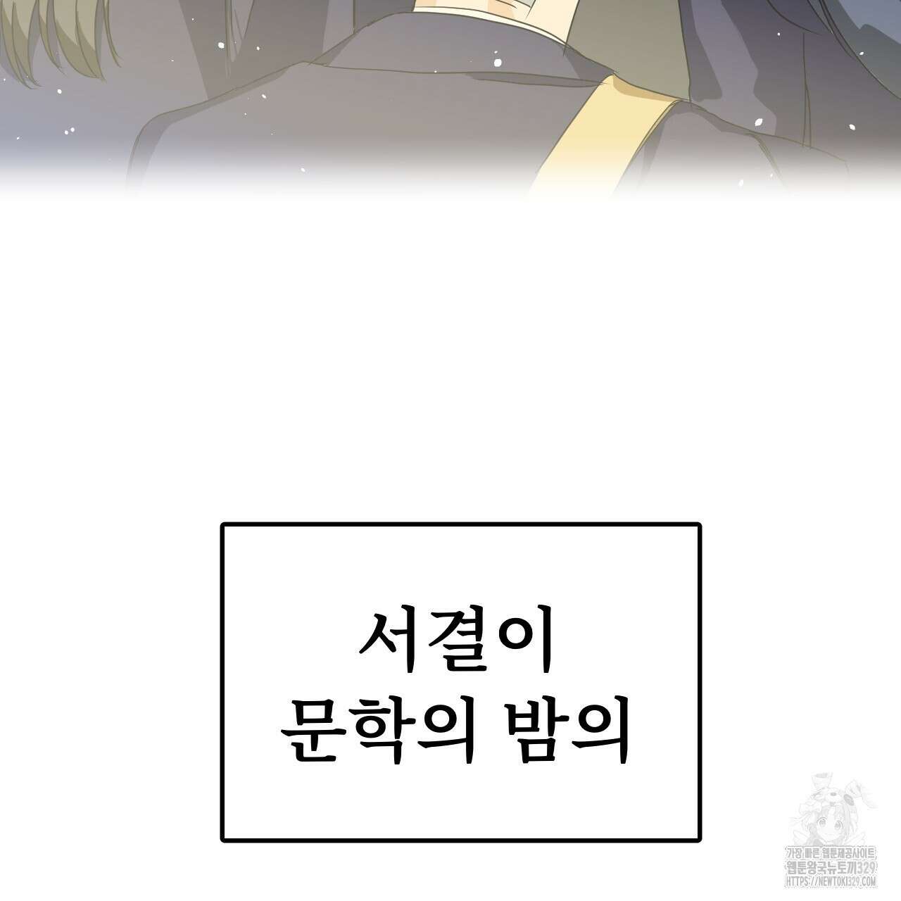 우리 모두는 누군가의 첫사랑이었다 9화 23