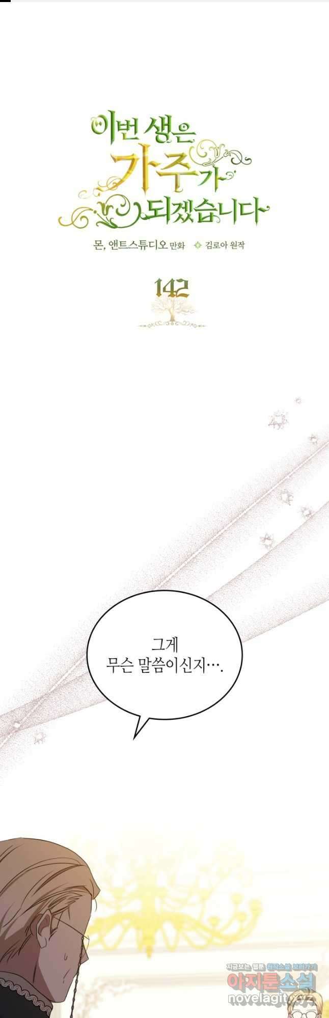 이번 생은 가주가 되겠습니다 142화 1